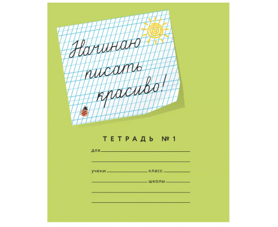 Тетрадь 12л., "Начинаю писать красиво" (№1), зеленая 46071774552067