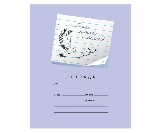 Тетрадь 12л., "Пишу красиво и быстро" (№5), фиолетовая 46071774552069