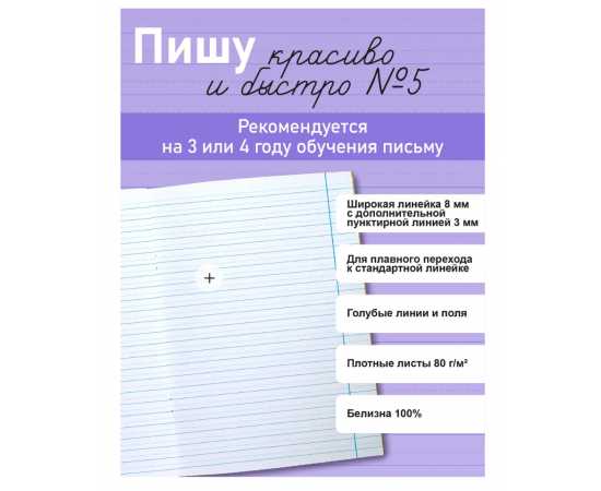 Тетрадь 12л., "Пишу красиво и быстро" (№5), фиолетовая 46071774552069