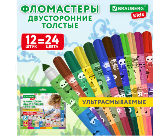 Фломастеры двусторонние толстые для малышей ультрасмываемые 12 штук/24 цвета, BRAUBERG KIDS, 152626 152626