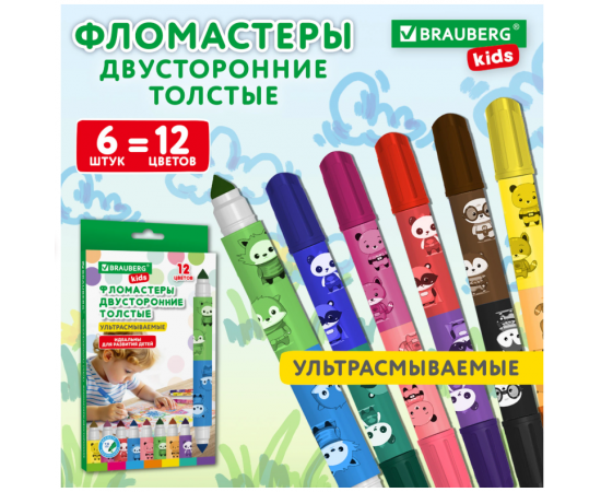 Фломастеры двусторонние толстые для малышей ультрасмываемые 6 штук/12 цветов, BRAUBERG KIDS, 152625 152625