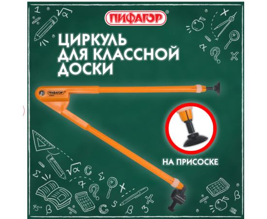 Циркуль для классной доски, 45 см, пластиковый, ПИФАГОР, 210873 210873