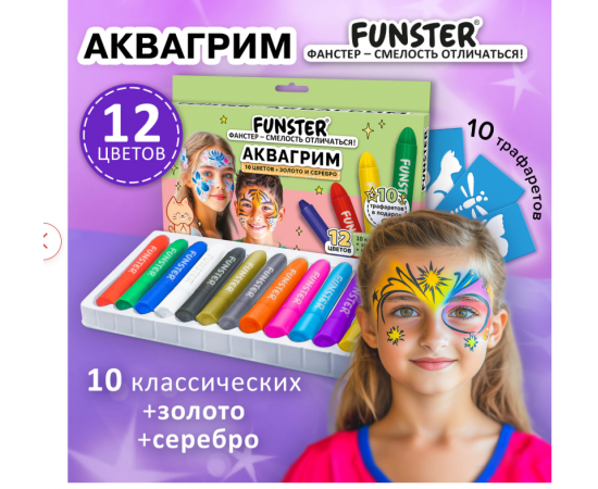 Аквагрим для лица и тела 12 цветов (10 классических+золото+серебро),10 трафаретов, FUNSTER, 192572 192572
