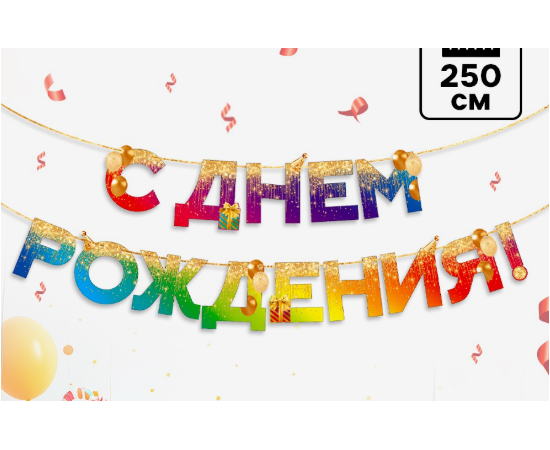 Гирлянда на ленте «С Днем Рождения», 250 см 9892352