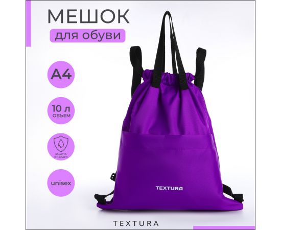 Мешок - сумка для обуви TEXTURA на стяжке, с карманом, размер 36×1×39 см, сиреневый 10304178