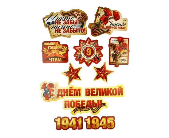 Набор для оформления «Я помню, горжусь», на 9 мая, 20×30 см 10744973
