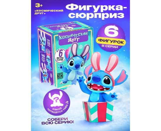 Фигурка-сюрприз «Космический друг. Новогодняя коллекция», 6 видов, МИКС 10882751