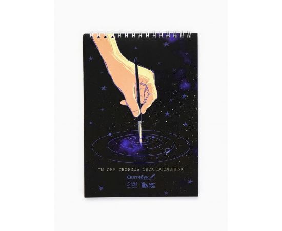 Скетчбук А5 «Ты сам творишь свою вселенную» 40 л, 100 г/м 2984296