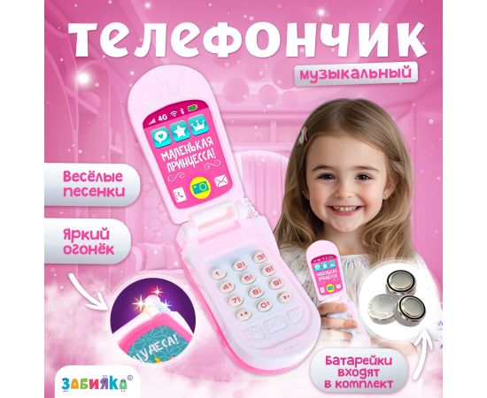 Музыкальный телефончик ZABIAKA «Принцесса», световые эффекты, МИКС 3272866