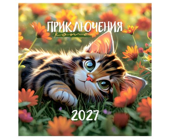 Календарь настенный перекидной на скрепке, 290*290 мм 12л. BG "Приключения кота", 2027г. 391062