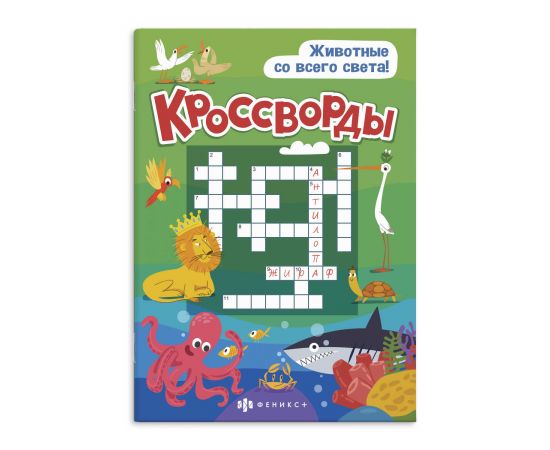 Книжка для детей. Серия "Кроссворды" арт. 57751 ЖИВОТНЫЕ СО ВСЕГО СВЕТА /165х235 мм, 12 л., блок - офсет 100 г/м2, полноцветная печать, обл - мелованная бумага 170 г/м², Уф-лак, мягкий переплёт (2 скобы), 57751