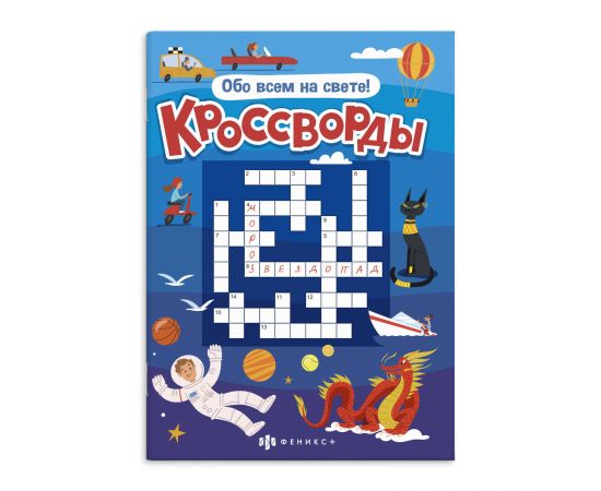 Книжка для детей. Серия "Кроссворды" арт. 57752 ОБО ВСЁМ НА СВЕТЕ /165х235 мм, 12 л., блок - офсет 100 г/м², полноцветная печать, обл - мелованная бумага 170 г/м², мягкий переплёт (2 скобы), 57752
