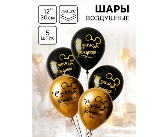 Шар воздушный «С Днем рождения!», 12 дюйм, латексный, 5 штук, Микки Маус 5798024