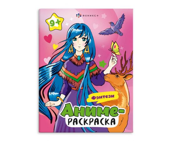 Раскраска для детей. Серия "Аниме-раскраска" арт. 64891 ФЭНТЕЗИ /200х260 мм, 8 л., блок - офсет 120 г/м2, печать в одну краску, обл - мелованный картон 210 г/м², мягкий переплёт (2 скобы), 64891