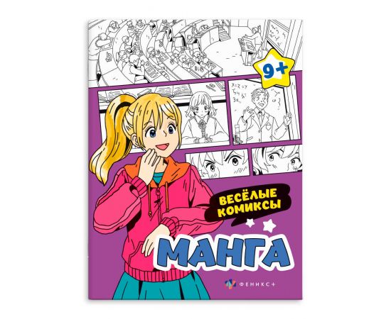 Раскраска для детей. Серия "МАНГА" арт. 64892 ВЕСЁЛЫЕ КОМИКСЫ /200х260 мм, 8 л., блок - офсет 120 г/м2, печать в одну краску, обл - мелованный картон 210 г/м², мягкий переплёт (2 скобы), 64892