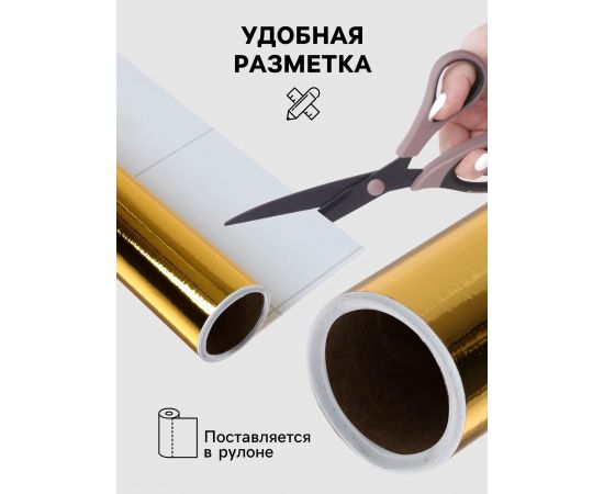 Плёнка самоклеящаяся, металлизированная, золотая, 0.45×3 м, 30 мкм 653241