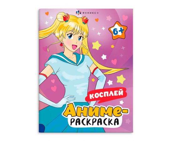 Раскраска для детей. Серия "Аниме-раскраска" арт. 65394 КОСПЛЕЙ /200х260 мм, 8 л., блок - офсет 120 г/м2, печать в одну краску, обл - мелованный картон 215 г/м², мягкий переплёт (2 скобы), 65394