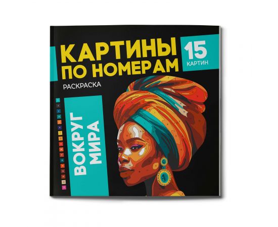 Раскраска. Серия "Картины по номерам" арт. 67890 ВОКРУГ МИРА /215х215 мм, 16 л., блок - офсет 120 г/м², полноцветная печать/печать в одну краску, обл - мелованный картон 250 г/м², клеевое скрепление 67890