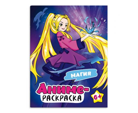 Раскраска для детей. Серия "Аниме-раскраска" арт. 69493 МАГИЯ /200х260 мм, 8 л., блок - офсет 100 г/м2, полноцветная печать, обл - мелованный картон 215 г/м², 69493