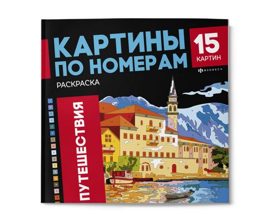 Раскраска. Серия "Картины по номерам" арт. 69629 ПУТЕШЕСТВИЯ /215x215 мм, 16 л., блок - офсет 120 г/м², полноцветная печать/печать в одну краску, обл - мелованный картон 250 г/м², клеевое скрепление, 69629