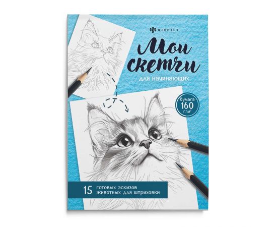 Книжка-раскраска для детей. Серия "Мои скетчи" арт. 69630 ЖИВОТНЫЕ /200х140 мм, 16 л., блок - офсет 160 г/м², печать в одну краску, обл - мелованный картон 230 г/м², клеевое скрепление, 69630