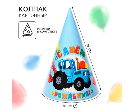 Колпак бумажный «С Днем Рождения!», Синий Трактор 7044084