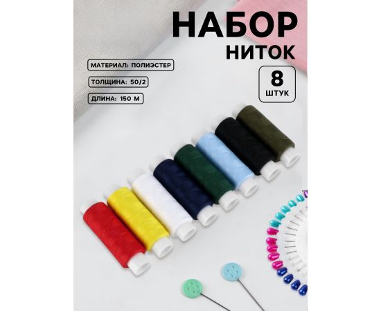 Нитки «Классика», 50/2, 150 м, 8 шт., разноцветные 7098415