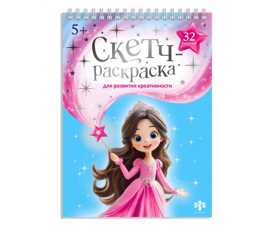 Книжка-раскраска с заданиями для детей. Серия "Скетч-раскраска для развития креативности" арт. 72314 ВОЛШЕБНЫЙ МИР /150х210 мм, 32 л., блок - офсет 120 г/м², печать в одну краску, обл - мелованный картон 200 г/м², тиснение цветной фольгой, гребень по коро 72314