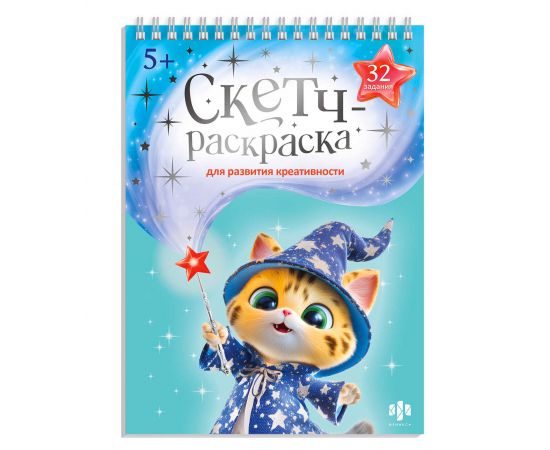 Книжка-раскраска с заданиями для детей. Серия "Скетч-раскраска для развития креативности" арт. 72315 МАСТЕРСКАЯ ЧУДЕС /150х210 мм, 32 л., блок - офсет 120 г/м², печать в одну краску, обл - мелованный картон 200 г/м², тиснение цветной фольгой, гребень по к 72315