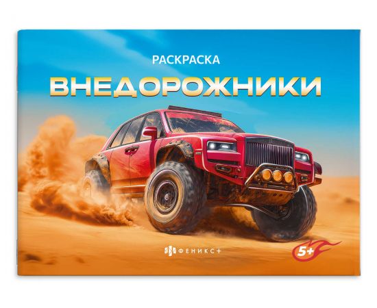 Книжка-раскраска для детей. Серия "Крутые гонки" арт. 72326 ВНЕДОРОЖНИКИ /210х145 мм, 4 л., блок - офсет 100 г/м², печать в одну краску, обл - мелованная бумага 170 г/м², мягкий переплёт (2 скобы), 72326