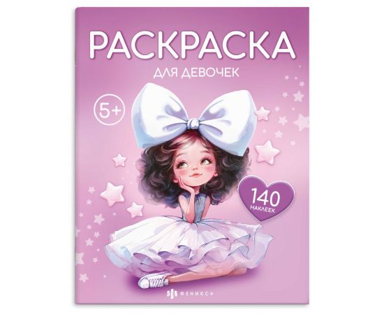 Книжка-раскраска для детей. Серия "Раскраска с наклейками" арт. 72632 ДЛЯ ДЕВОЧЕК /215х280 мм, 8 л., блок - офсет 100 г/м², печать в одну краску, обл - мелованный картон 200 г/м², мягкий переплёт (2 скобы), 2 страницы с наклейками/ 72632