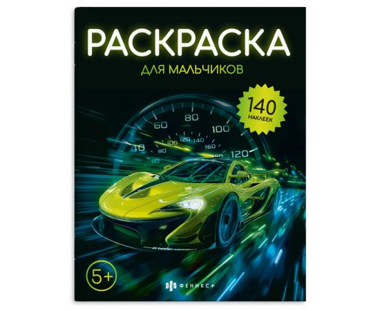 Книжка-раскраска для детей. Серия "Раскраска с наклейками" арт. 72633 ДЛЯ МАЛЬЧИКОВ /215х280 мм, 8 л., блок - офсет 100 г/м², печать в одну краску, обл - мелованный картон 200 г/м², мягкий переплёт (2 скобы), 2 страницы с наклейками/ 72633