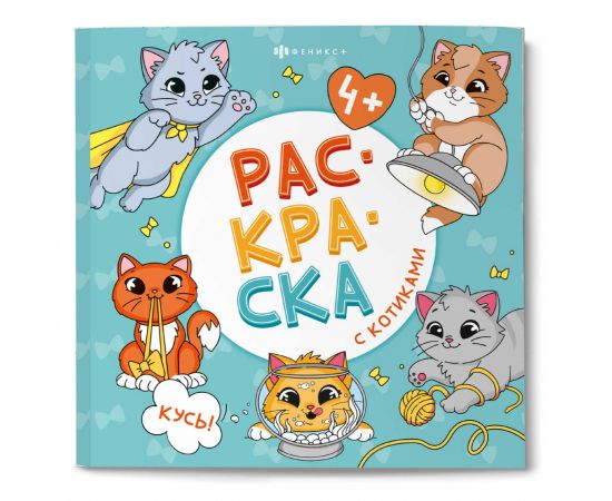 Книжка-раскраска для детей. Серия "Раскраска с котиками" арт. 73044 КУСЬ! /215x215 мм, 16 л., блок - офсет 100 г/м², печать в одну краску, обл - мелованный картон 230 г/м², клеевое скрепление, 73044