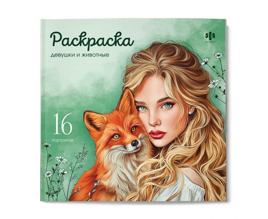 Книжка-раскраска. Серия "Красивые девушки" арт. 73364 ДЕВУШКИ И ЖИВОТНЫЕ /215х215 мм, 16 л., блок - офсет 120 г/м², печать в одну краску, обл - мелованный картон 200 г/м², мягкий переплёт (2 скобы), 73364
