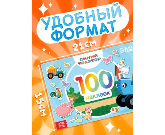 Наклейки в альбоме «По полям», 100 шт., А5, 12 стр., Синий трактор 7336849