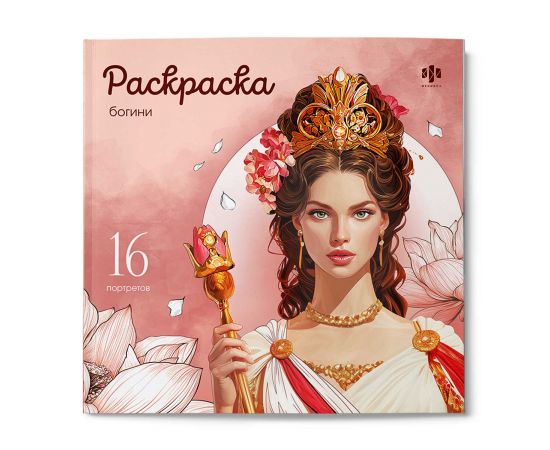 Книжка-раскраска. Серия "Красивые девушки" арт. 73999 БОГИНИ /215х215 мм, 16 л., блок - офсет 120 г/м², печать в одну краску, обл - мелованный картон 200 г/м², клеевое скрепление, 73999