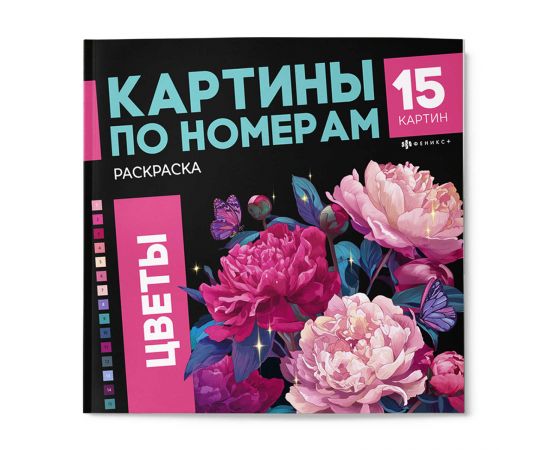 Раскраска. Серия "Картины по номерам" арт. 74057 ЦВЕТЫ1 /215x215 мм, 16 л., блок - офсет 120 г/м², полноцветная печать/печать в одну краску, обл - мелованный картон 200 г/м², клеевое скрепление, 74057