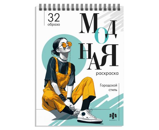 Раскраска для детей. Серия "Модная раскраска" арт. 74889 ГОРОДСКОЙ СТИЛЬ /150х210 мм, 32 л., блок - офсет 120 г/м², печать в одну краску, обл - мелованный картон 210 г/м², гребень по короткой стороне, гребень по короткой стороне/ 74889