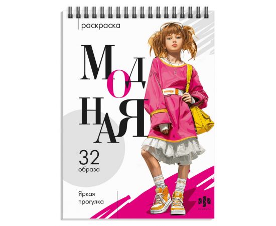 Раскраска для детей. Серия "Модная раскраска" арт. 74890 ЯРКАЯ ПРОГУЛКА /150х210 мм, 32 л., блок - офсет 120 г/м², печать в одну краску, обл - мелованный картон 210 г/м², гребень по короткой стороне, гребень по короткой стороне/ 74890