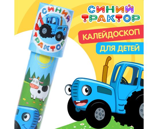 Калейдоскоп, Синий трактор 7547825