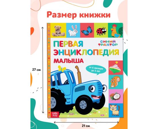 Первая энциклопедия малыша 128 стр., Синий трактор 7666809