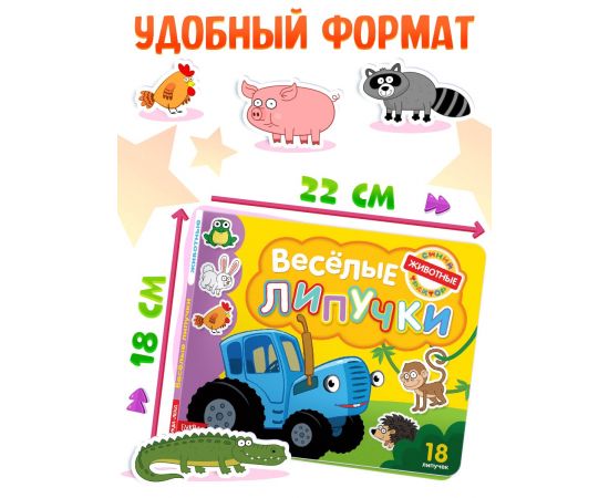 Картонная книга с липучками «Весёлые липучки. Животные», 12 стр., Синий трактор 7689567