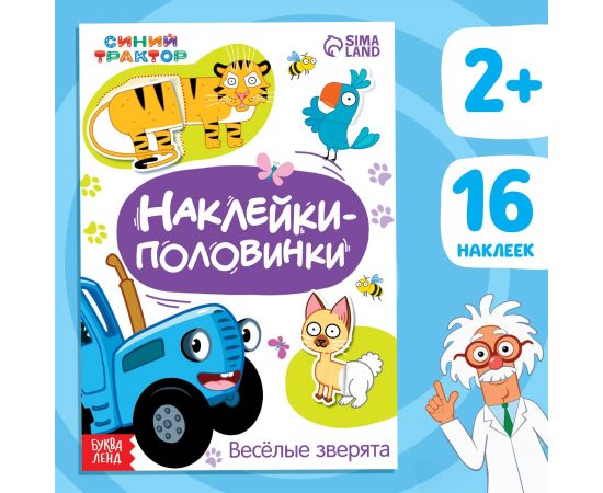 Наклейки - половинки «Весёлые зверята», 16 стикеров, Синий трактор 7863207