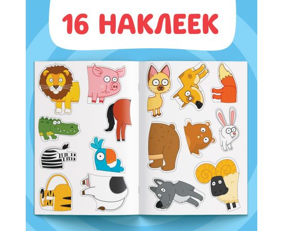 Наклейки - половинки «Весёлые зверята», 16 стикеров, Синий трактор 7863207
