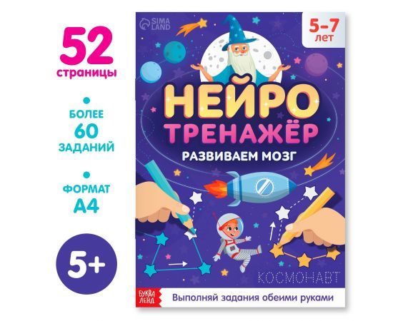 Книга «Нейротренажёр», 52 стр., А4, от 5 лет 9358694