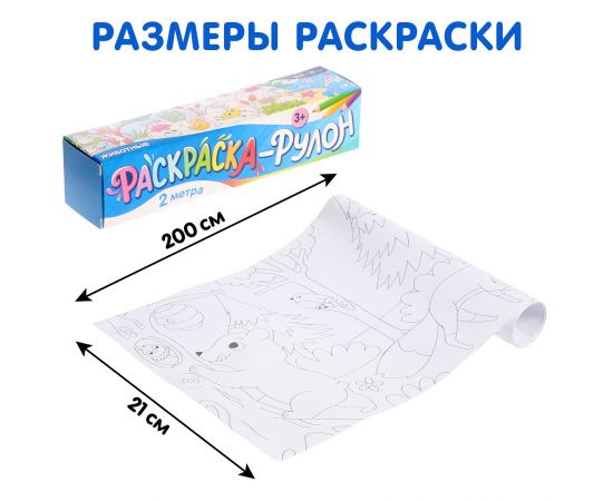 Раскраска - рулон «Животные», 2 метра 9396859