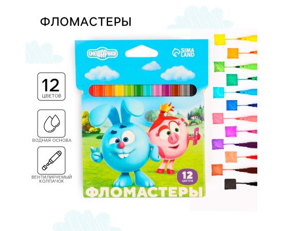 Фломастеры 12 цветов, вентилируемый колпачок «Смешарики» 9631833