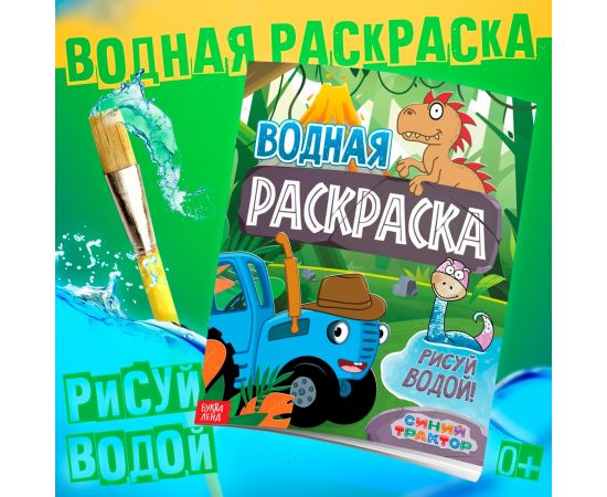 Раскраска водная «Животные», 12 стр., 20×25 см, Синий Трактор 9923748