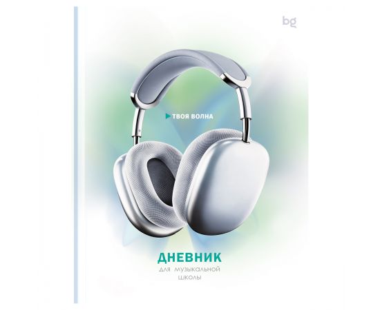 Дневник для музыкальной школы 48л., (твердый) BG "Твоя волна", глянцевая ламинация ДМ5т48_лг 62907