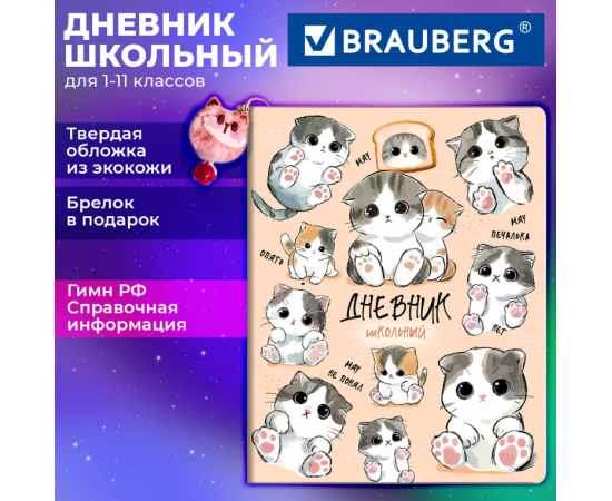 Дневник 1-11 класс 48л, кожзам (твердая с поролоном), печать, брелок, BRAUBERG, Котики Мемы, 107646 107646